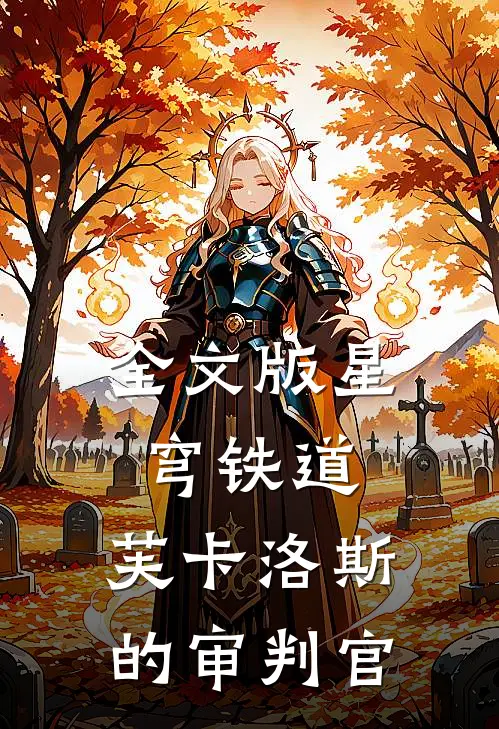 全文版星穹铁道：芙卡洛斯的审判官