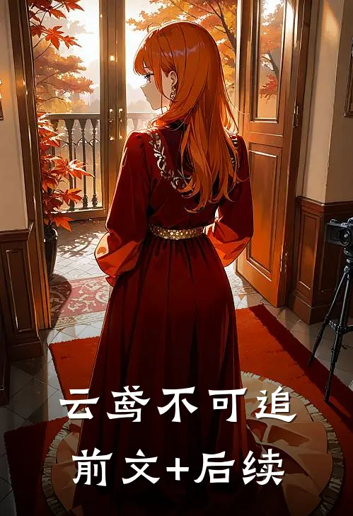 云鸢不可追前文+后续