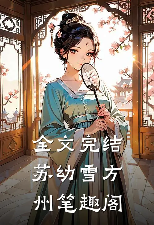 全文完结苏幼雪方州 笔趣阁