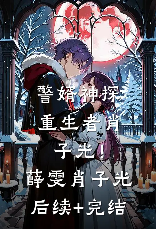 警婿神探，重生者肖子光！薛雯肖子光后续+完结