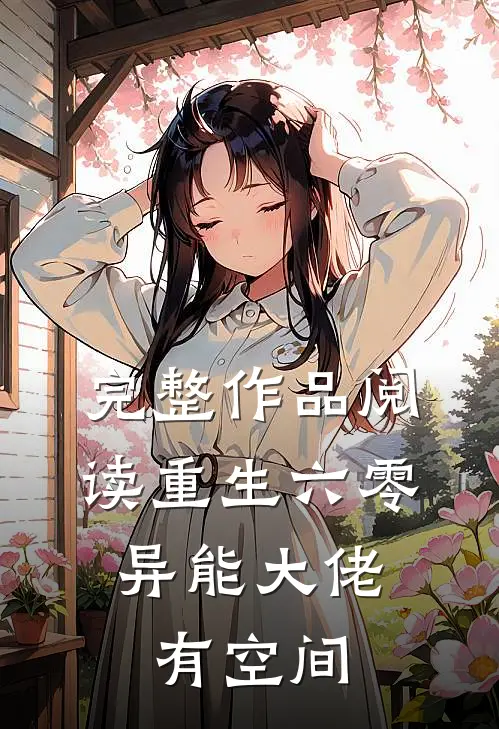 完整作品阅读重生六零：异能大佬有空间
