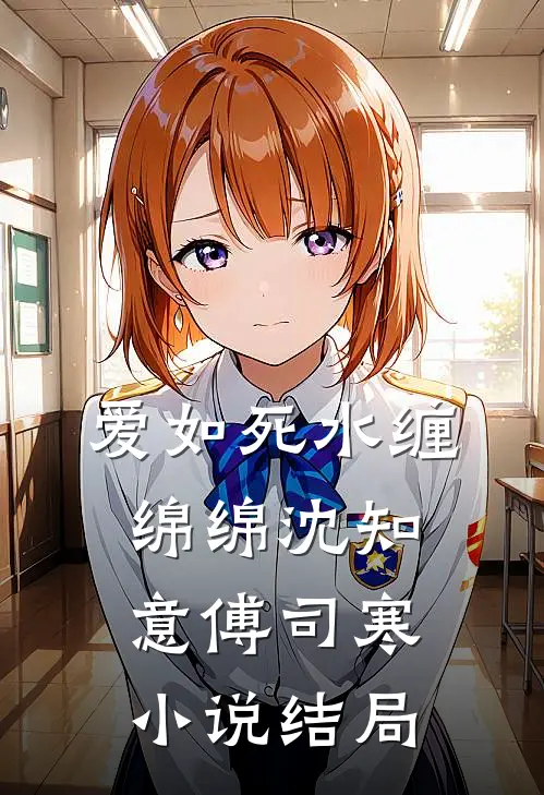爱如死水缠绵绵沈知意傅司寒小说结局