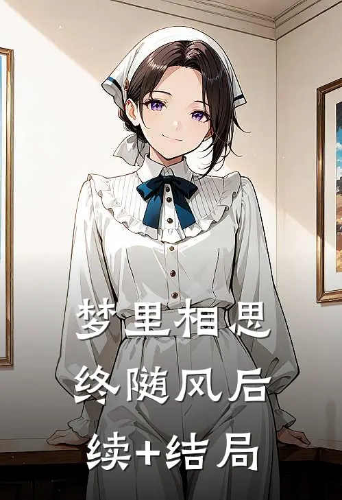 梦里相思终随风后续+结局