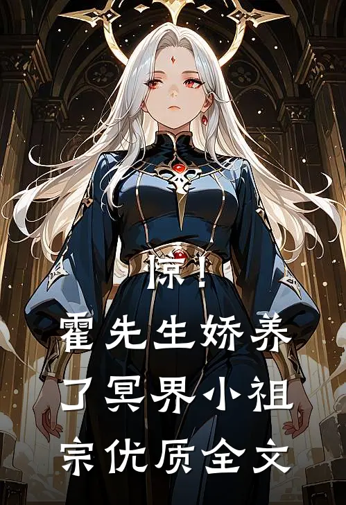 惊！霍先生娇养了冥界小祖宗优质全文