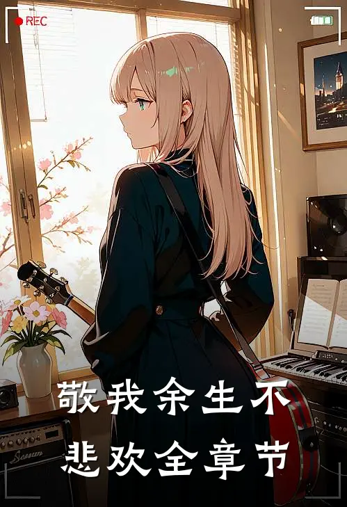 敬我余生不悲欢全章节