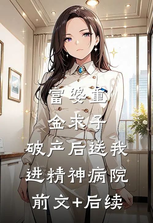 富婆重金求子，破产后送我进精神病院前文+后续