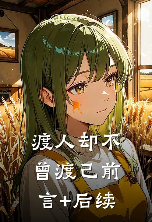 渡人却不曾渡己前言+后续