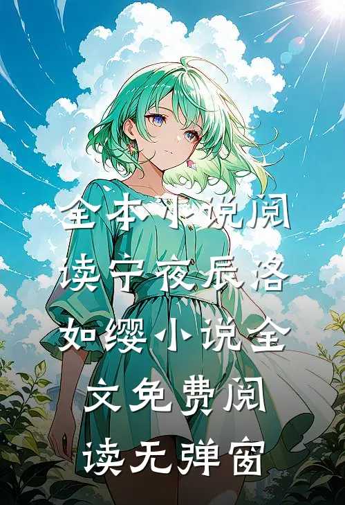 全本小说阅读宁夜辰洛如缨小说全文免费阅读无弹窗