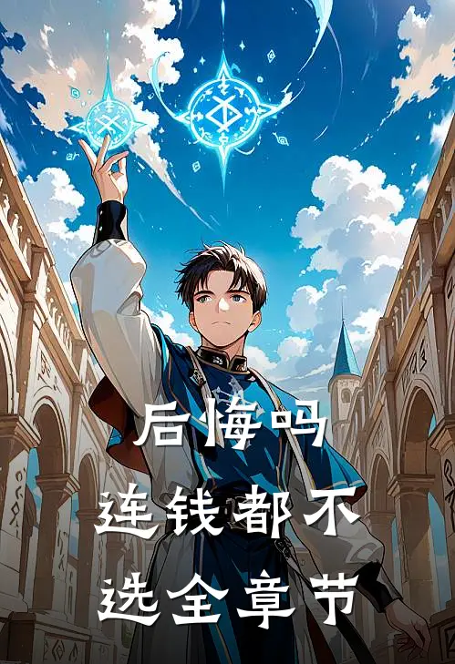 后悔吗，连钱都不选全章节