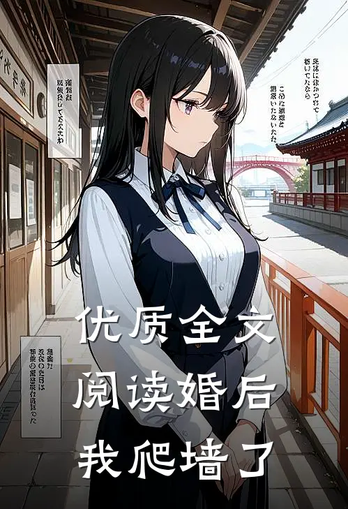 优质全文阅读婚后，我爬墙了