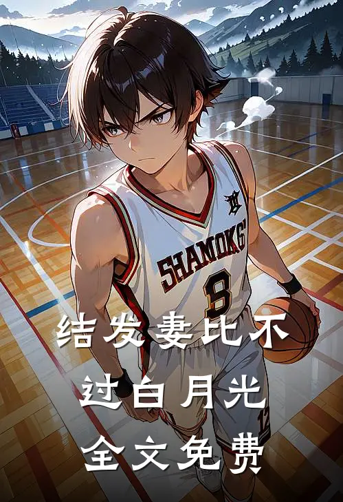 结发妻比不过白月光全文免费