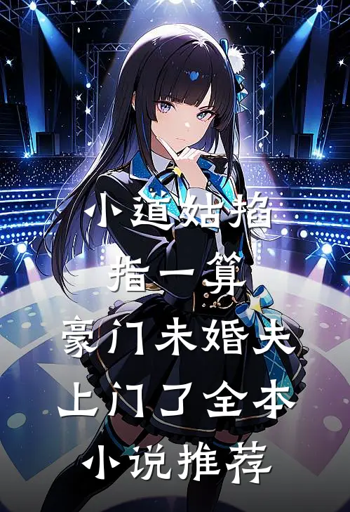 小道姑掐指一算，豪门未婚夫上门了全本小说推荐