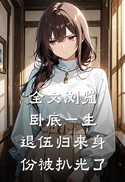 全文浏览卧底一生：退伍归来身份被扒光了