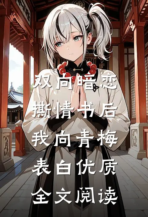 双向暗恋：撕情书后我向青梅表白优质全文阅读