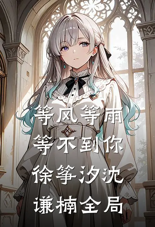 等风等雨，等不到你徐筝汐沈谦楠全局
