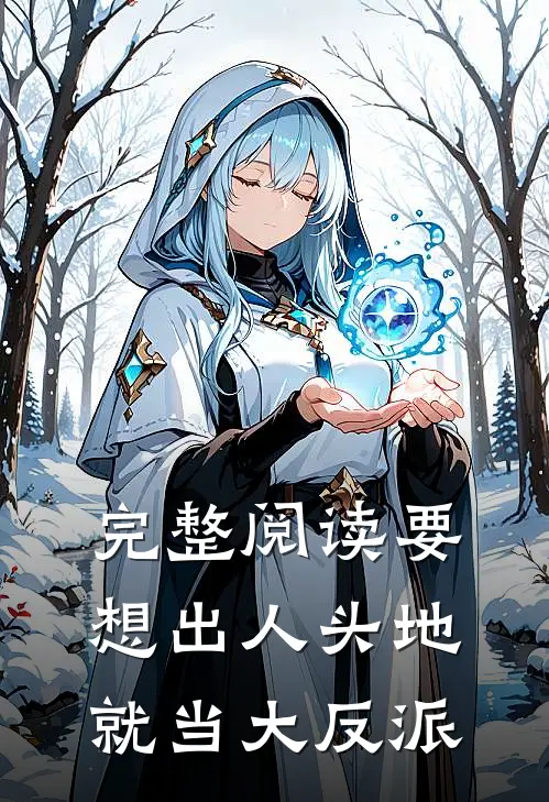 完整阅读要想出人头地，就当大反派