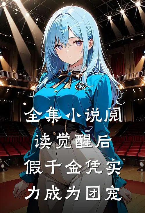 全集小说阅读觉醒后，假千金凭实力成为团宠