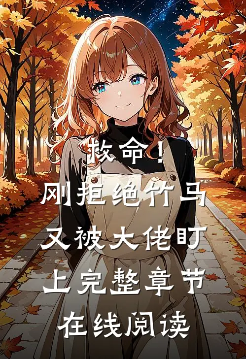 救命！刚拒绝竹马，又被大佬盯上完整章节在线阅读