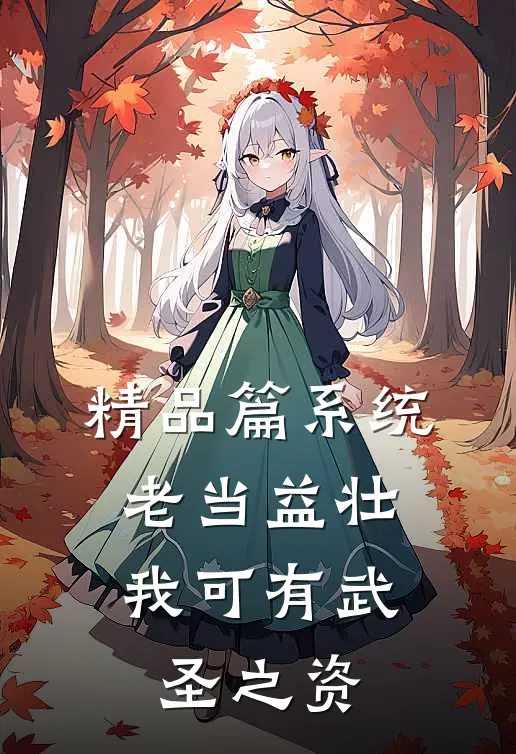 精品篇系统：老当益壮，我可有武圣之资