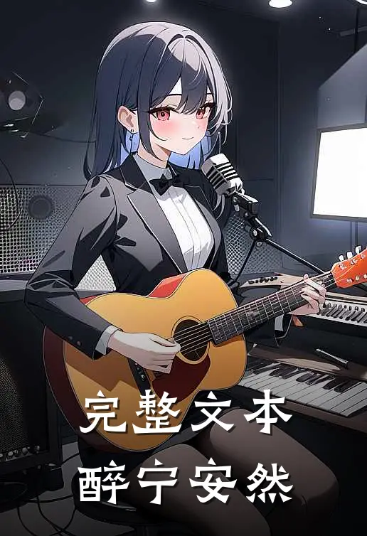 完整文本醉宁安然
