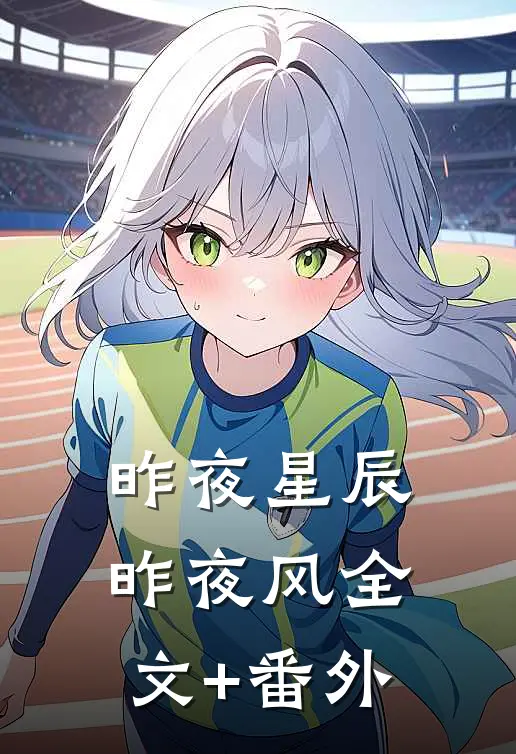昨夜星辰昨夜风全文+番外