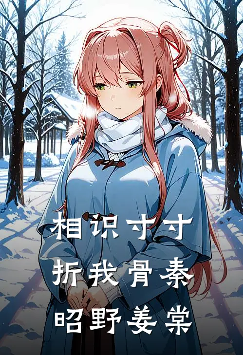 相识寸寸折我骨秦昭野姜棠