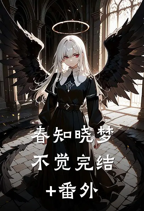 春知晓梦不觉完结+番外