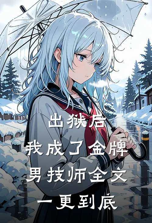 出狱后，我成了金牌男技师全文一更到底
