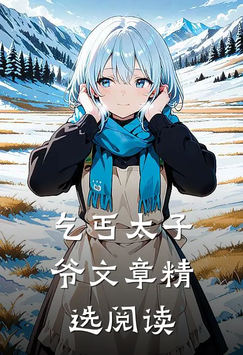 乞丐太子爷文章精选阅读