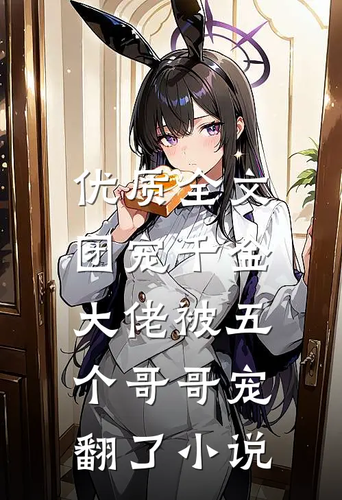 优质全文团宠千金:大佬被五个哥哥宠翻了小说