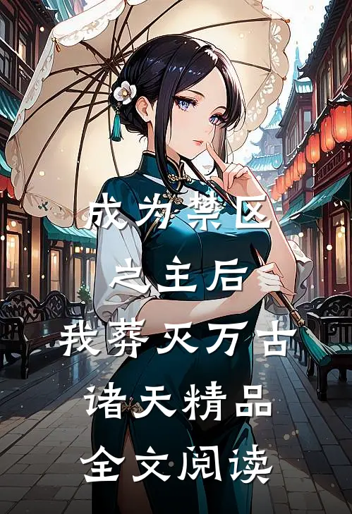 成为禁区之主后，我葬灭万古诸天精品全文阅读