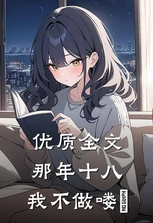 优质全文那年十八，我不做喽啰