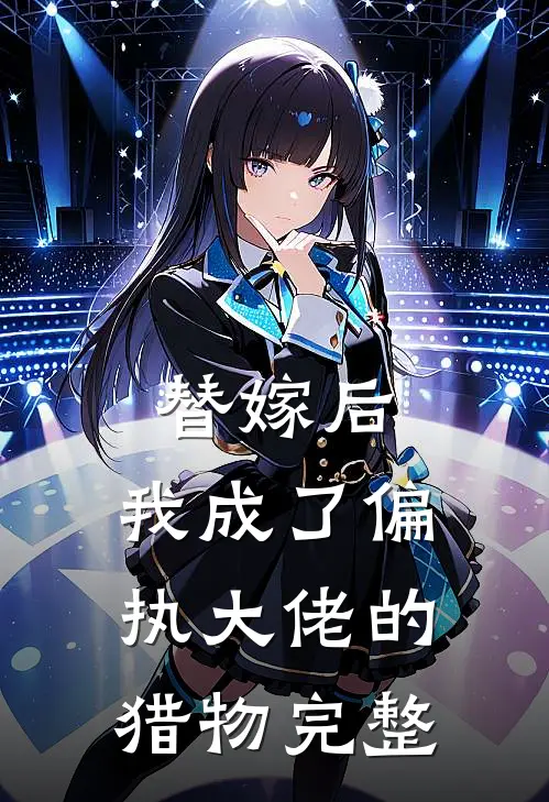 替嫁后,我成了偏执大佬的猎物完整阅读
