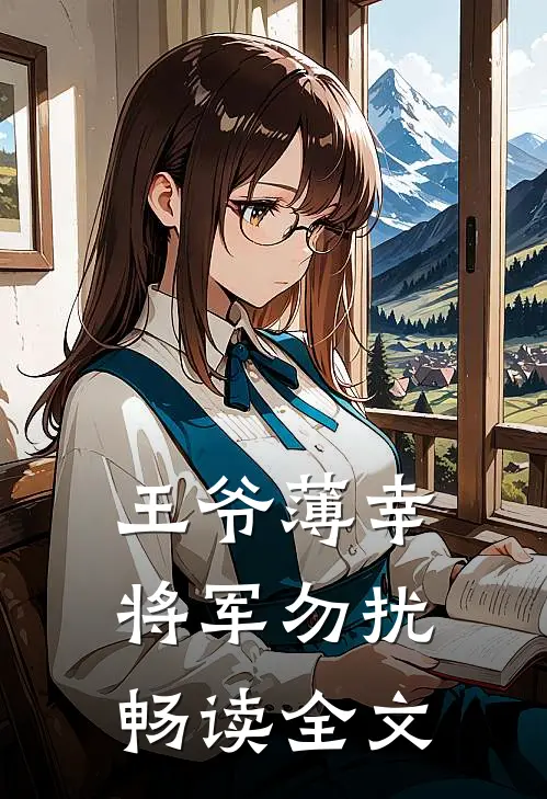 王爷薄幸，将军勿扰畅读全文