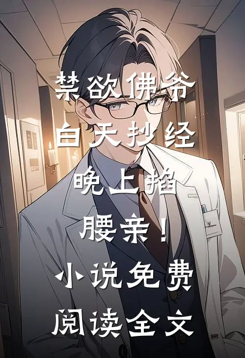 禁欲佛爷白天抄经，晚上掐腰亲！小说免费阅读全文