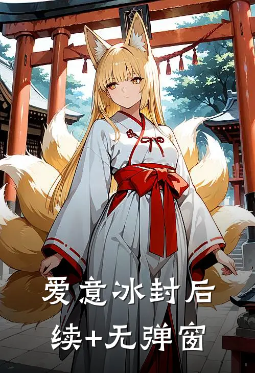 爱意冰封后续+无弹窗