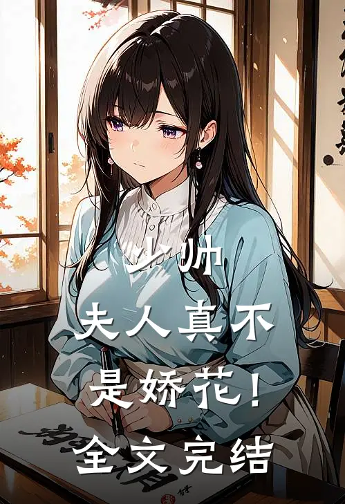 少帅，夫人真不是娇花！全文完结
