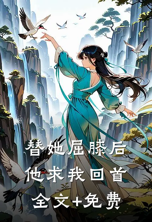 替她屈膝后，他求我回首全文+免费