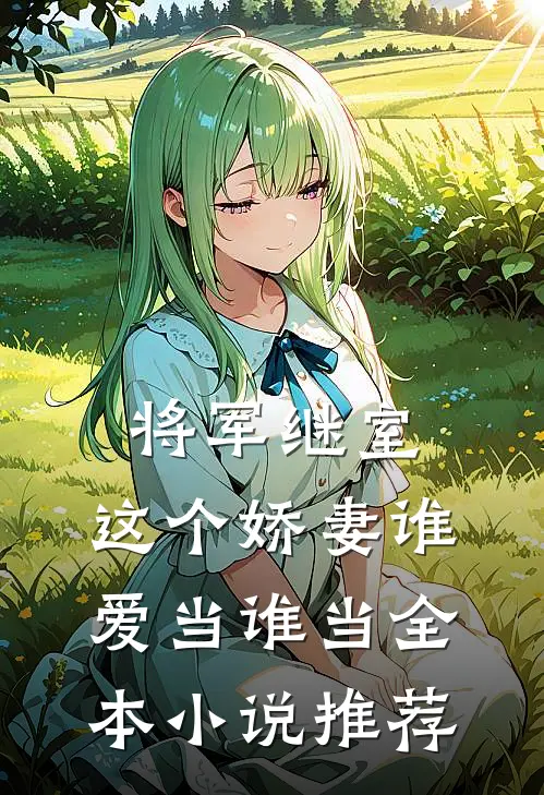 将军继室：这个娇妻谁爱当谁当全本小说推荐