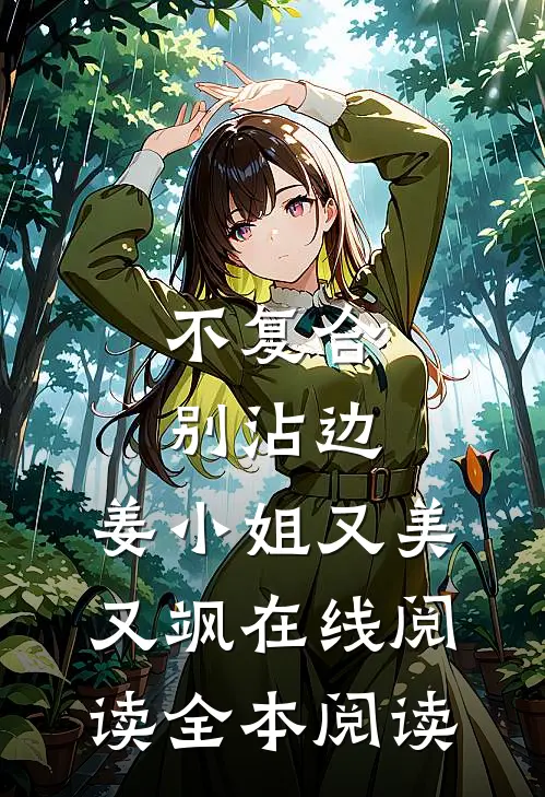 不复合，别沾边，姜小姐又美又飒在线阅读全本阅读