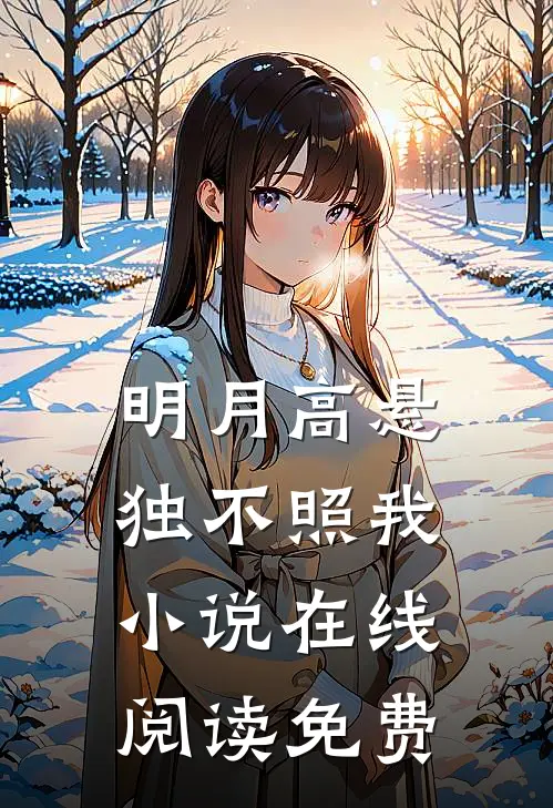 明月高悬独不照我小说在线阅读免费