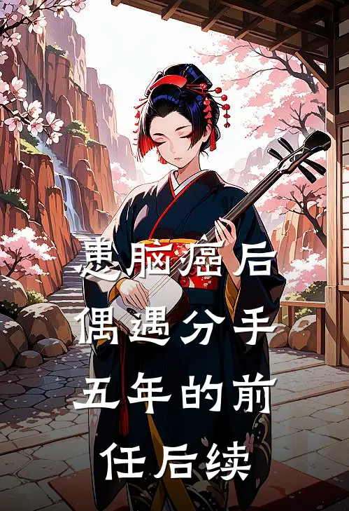 患脑癌后，偶遇分手五年的前任后续