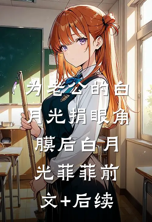 为老公的白月光捐眼角膜后白月光菲菲前文+后续