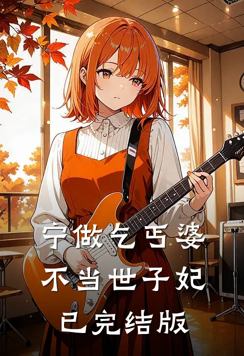 宁做乞丐婆，不当世子妃已完结版