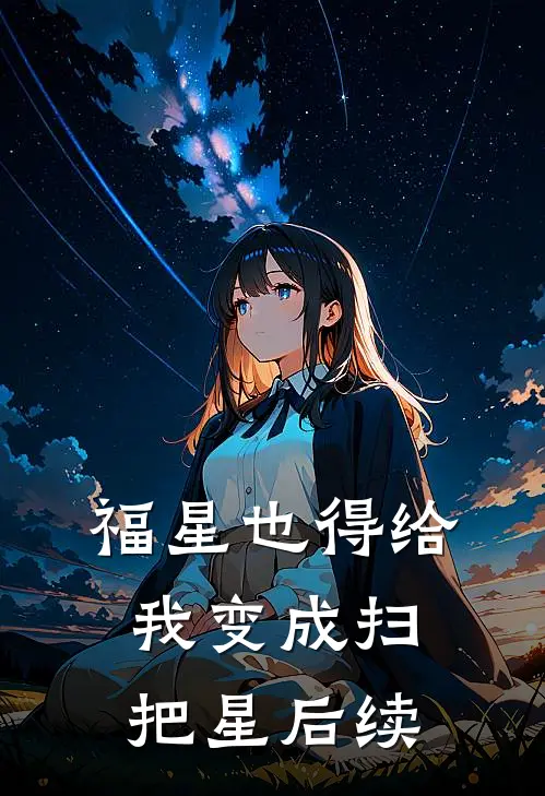 福星也得给我变成扫把星后续