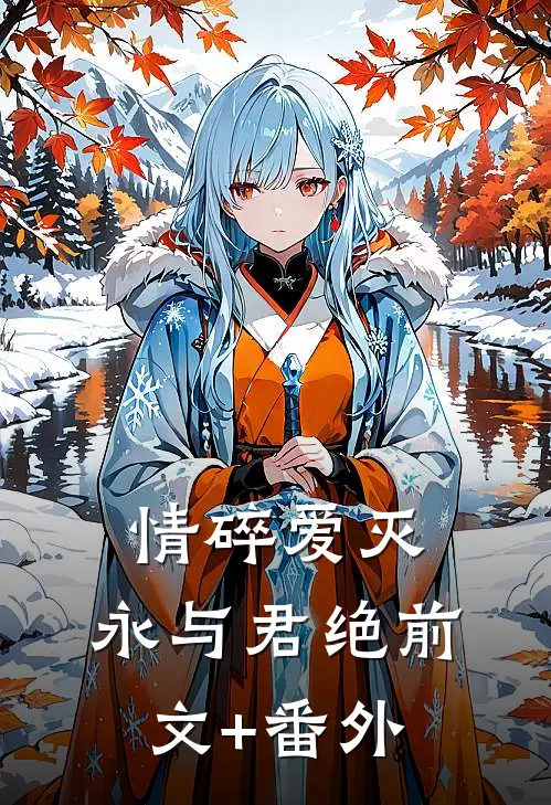 情碎爱灭，永与君绝前文+番外