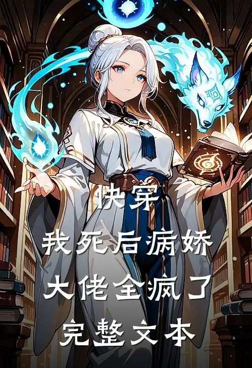 快穿：我死后病娇大佬全疯了完整文本
