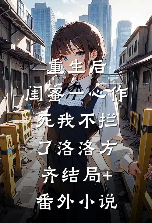 重生后，闺蜜一心作死我不拦了洛洛方齐结局+番外小说