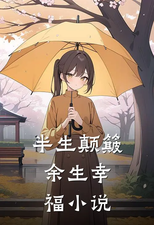半生颠簸，余生幸福小说