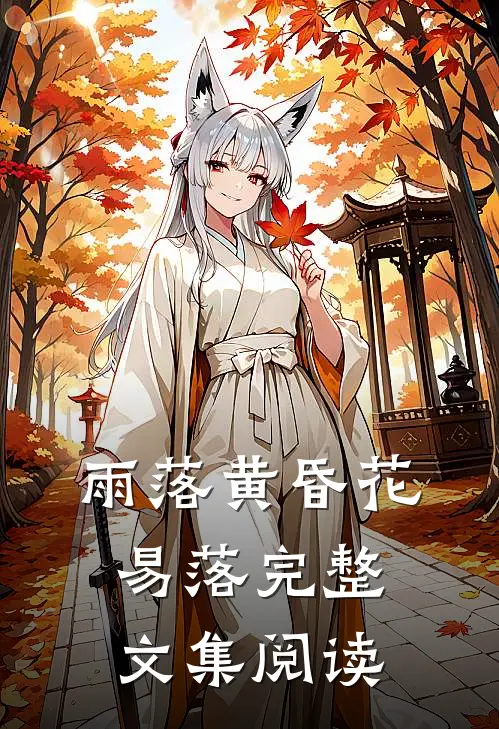 雨落黄昏花易落完整文集阅读